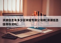 浪潮信息有多少区块链专利公司啊[浪潮信息值得投资吗]