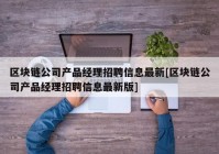 区块链公司产品经理招聘信息最新[区块链公司产品经理招聘信息最新版]