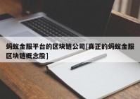 蚂蚁金服平台的区块链公司[真正的蚂蚁金服区块链概念股]