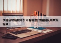 快播区块链技术公司有哪些[快播团队研发段视频]