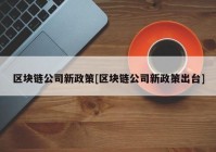 区块链公司新政策[区块链公司新政策出台]