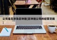 公司是否涉及区块链[区块链公司的经营范围]