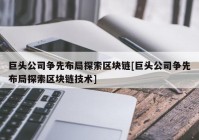 巨头公司争先布局探索区块链[巨头公司争先布局探索区块链技术]