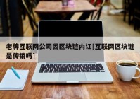 老牌互联网公司因区块链内讧[互联网区块链是传销吗]