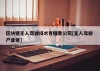 区块链无人驾驶技术有哪些公司[无人驾驶 产业链]