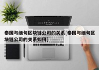 泰国与缅甸区块链公司的关系[泰国与缅甸区块链公司的关系如何]