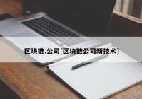 区块链.公司[区块链公司新技术]