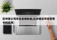 区块链公司项目管理制度[区块链在项目管理中的应用]