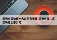 深圳市区块链十大公司有哪些[深圳有哪几家区块链上市公司]