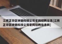 江阴正华区块链科技公司官网招聘信息[江阴正华区块链科技公司官网招聘信息网]