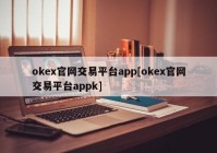 okex官网交易平台app[okex官网交易平台appk]