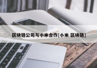 区块链公司与小米合作[小米 区块链]