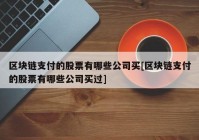 区块链支付的股票有哪些公司买[区块链支付的股票有哪些公司买过]