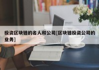 投资区块链的名人和公司[区块链投资公司的业务]