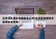 北京什么是区块链概念公司[北京区块链技术应用协会官网]