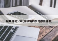 区块链的公司[区块链的公司都有哪些]