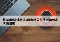 新加坡适合注册区块链技术公司吗[新加坡区块链牌照]