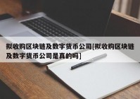 拟收购区块链及数字货币公司[拟收购区块链及数字货币公司是真的吗]