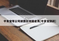 中青宝等公司披露区块链业务[中青宝倒闭]