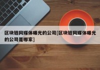 区块链网媒体曝光的公司[区块链网媒体曝光的公司是哪家]