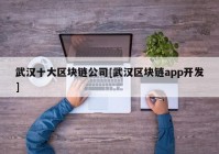 武汉十大区块链公司[武汉区块链app开发]