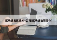 区块链发展技术+公司[区块链公司简介]