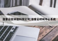 佰客云区块链科技公司[佰客云呼叫中心系统]