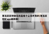 第五区区块链官网是哪个公司开发的[第五区挖矿app最新版]