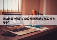 区块链最挣钱的矿业公司[区块链矿机公司有几个]