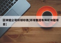 区块链公司环球印务[环球集团布局区块链项目]