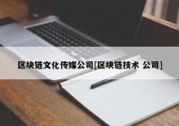 区块链文化传媒公司[区块链技术 公司]