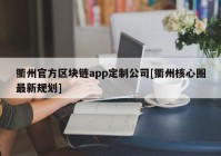 衢州官方区块链app定制公司[衢州核心圈最新规划]