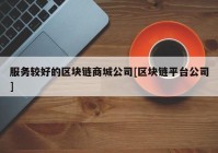 服务较好的区块链商城公司[区块链平台公司]