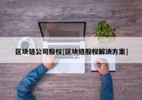 区块链公司股权[区块链股权解决方案]