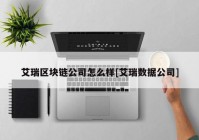 艾瑞区块链公司怎么样[艾瑞数据公司]