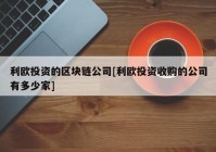 利欧投资的区块链公司[利欧投资收购的公司有多少家]